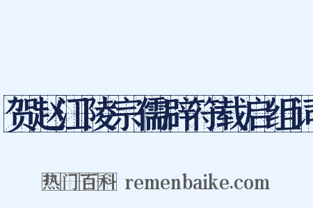 贺赵江陵宗儒辟符载启组词是什么意思的图片